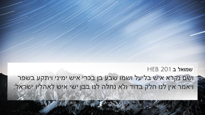 שמואל ב 20:1 HEB Bible Verse Image