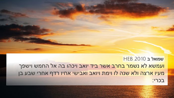 שמואל ב 20:10 HEB Bible Verse Image