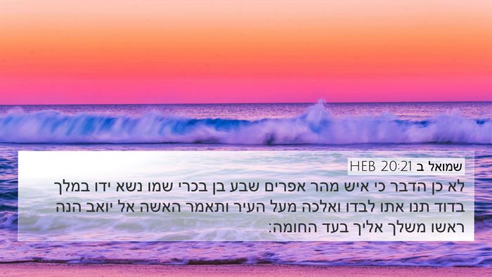 שמואל ב 20:21 HEB Bible Verse Image