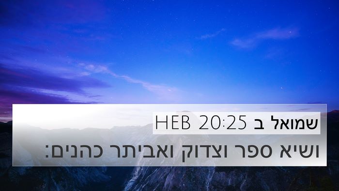 שמואל ב 20:25 HEB Bible Verse Image