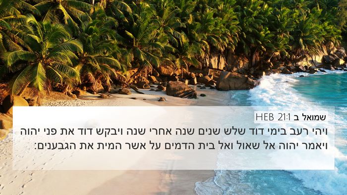 שמואל ב 21:1 HEB Bible Verse Image