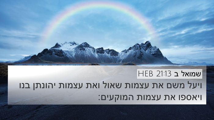 שמואל ב 21:13 HEB 4K Wallpaper - ויעל משם את עצמות שאול ואת - 4K Wallpaper Bible Verse
