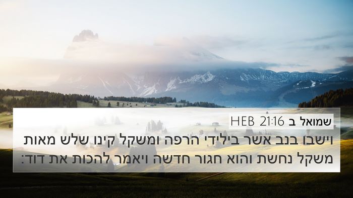 שמואל ב 21:16 HEB Bible Verse Image