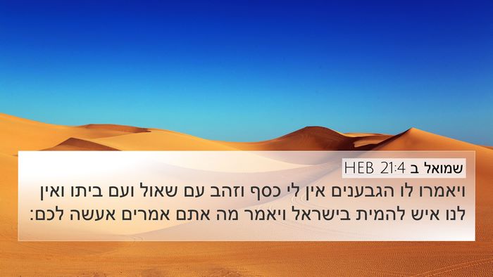 שמואל ב 21:4 HEB 4K Wallpaper - ויאמרו לו הגבענים אין לי - 4K Wallpaper Bible Verse
