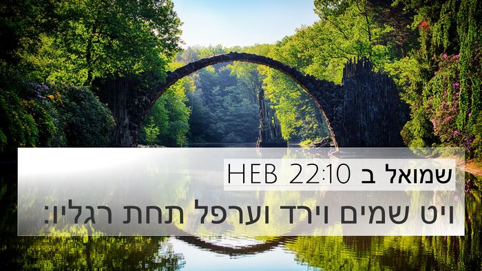 שמואל ב 22:10 HEB 4K Wallpaper - ויט שמים וירד וערפל תחת - 4K Wallpaper Bible Verse