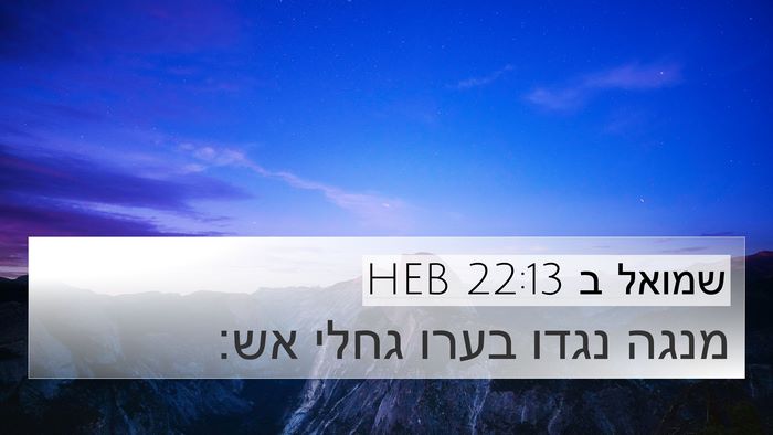שמואל ב 22:13 HEB Bible Verse Image