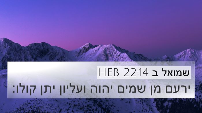 שמואל ב 22:14 HEB Bible Verse Image