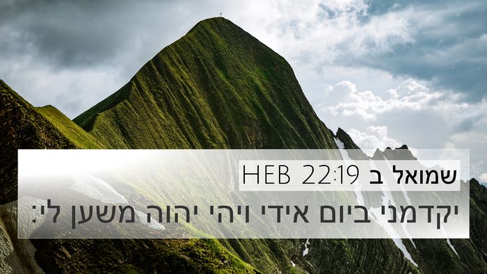 שמואל ב 22:19 HEB Bible Verse Image