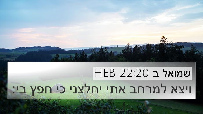 שמואל ב 22:20 HEB Bible Verse Image