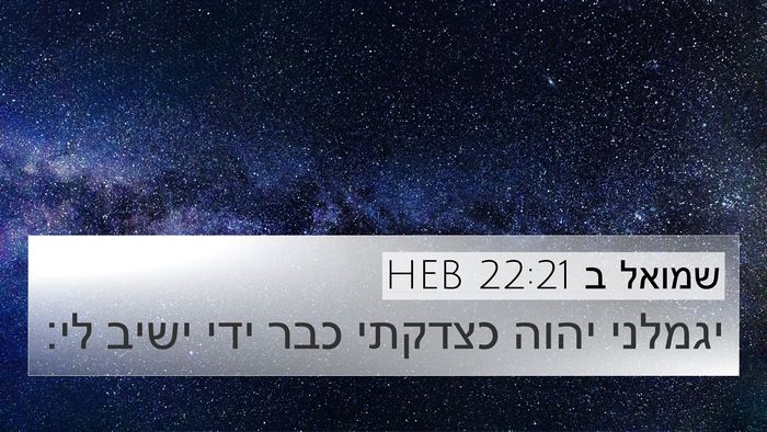 שמואל ב 22:21 HEB 4K Wallpaper - יגמלני יהוה כצדקתי כבר ידי - 4K Wallpaper Bible Verse