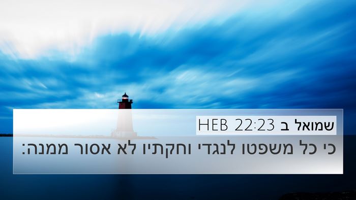 שמואל ב 22:23 HEB 4K Wallpaper - כי כל משפטו לנגדי וחקתיו לא - 4K Wallpaper Bible Verse