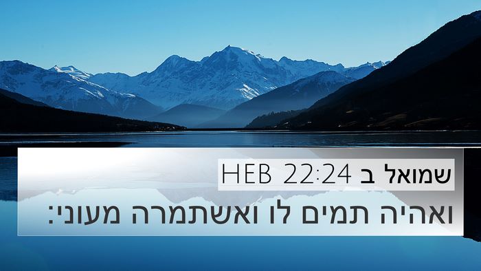 שמואל ב 22:24 HEB 4K Wallpaper - ואהיה תמים לו ואשתמרה - 4K Wallpaper Bible Verse