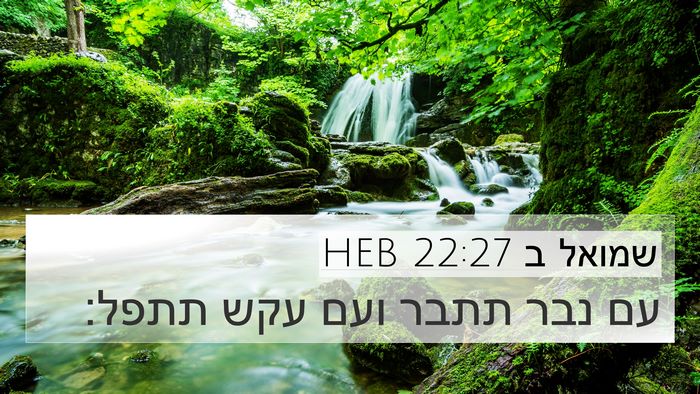 שמואל ב 22:27 HEB Bible Verse Image