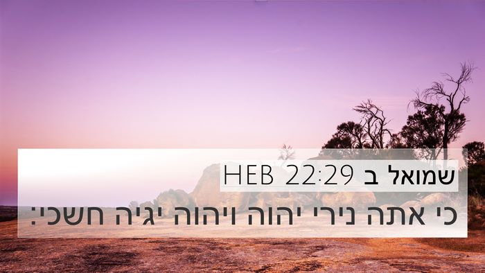 שמואל ב 22:29 HEB Bible Verse Image