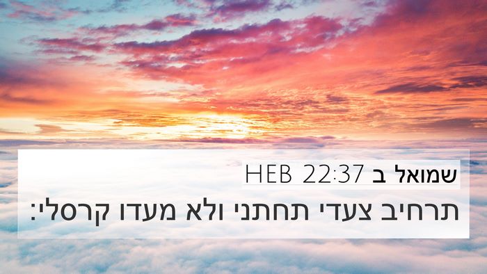 שמואל ב 22:37 HEB Bible Verse Image