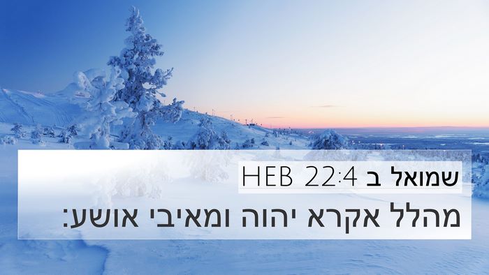 שמואל ב 22:4 HEB 4K Wallpaper - מהלל אקרא יהוה ומאיבי - 4K Wallpaper Bible Verse