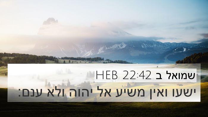 שמואל ב 22:42 HEB 4K Wallpaper - ישעו ואין משיע אל יהוה ולא - 4K Wallpaper Bible Verse