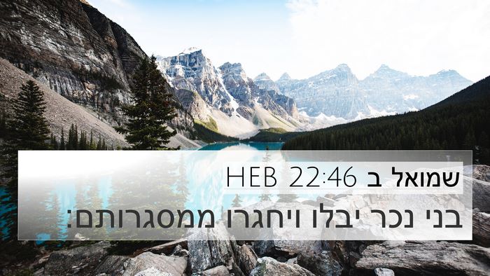 שמואל ב 22:46 HEB 4K Wallpaper - בני נכר יבלו ויחגרו - 4K Wallpaper Bible Verse
