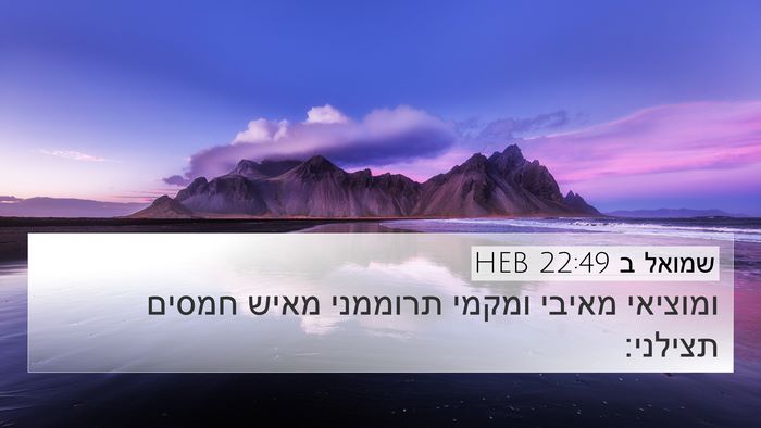 שמואל ב 22:49 HEB 4K Wallpaper - ומוציאי מאיבי ומקמי - 4K Wallpaper Bible Verse