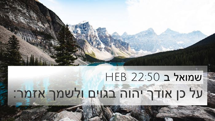 שמואל ב 22:50 HEB 4K Wallpaper - על כן אודך יהוה בגוים ולשמך - 4K Wallpaper Bible Verse