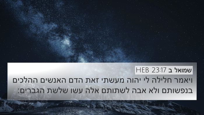 שמואל ב 23:17 HEB Bible Verse Image