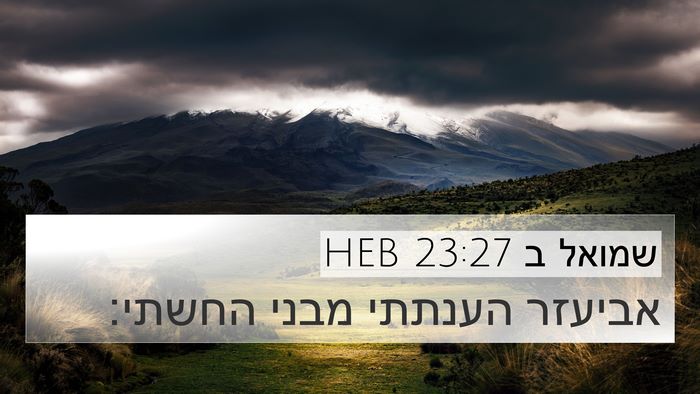 שמואל ב 23:27 HEB 4K Wallpaper - אביעזר הענתתי מבני - 4K Wallpaper Bible Verse