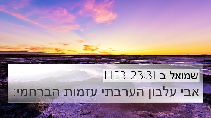 שמואל ב 23:31 HEB 4K Wallpaper - אבי עלבון הערבתי עזמות - 4K Wallpaper Bible Verse