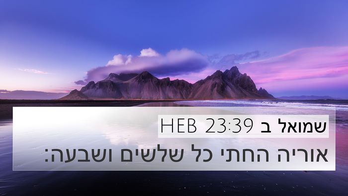 שמואל ב 23:39 HEB Bible Verse Image