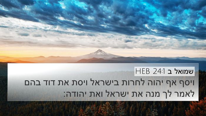 שמואל ב 24:1 HEB Bible Verse Image