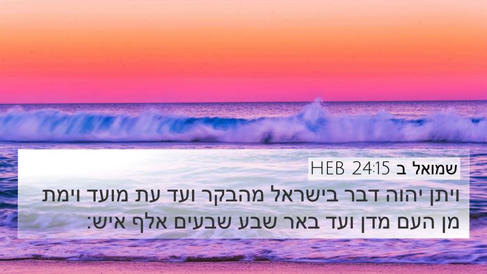שמואל ב 24:15 HEB 4K Wallpaper - ויתן יהוה דבר בישראל מהבקר - 4K Wallpaper Bible Verse
