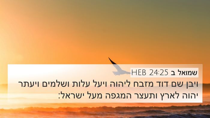 שמואל ב 24:25 HEB Bible Verse Image