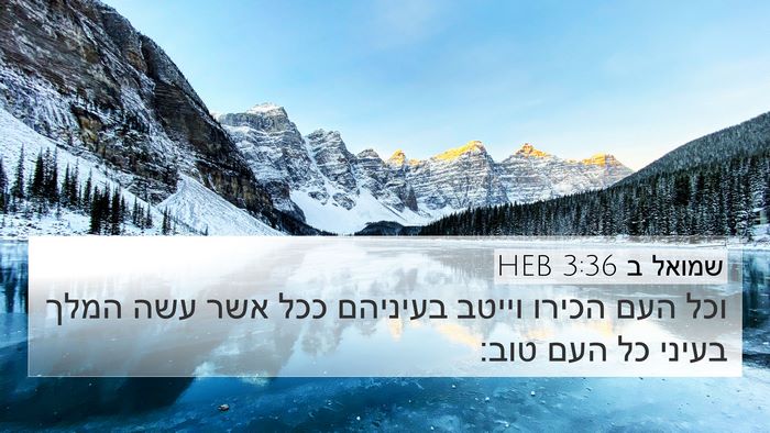 שמואל ב 3:36 HEB Bible Verse Image