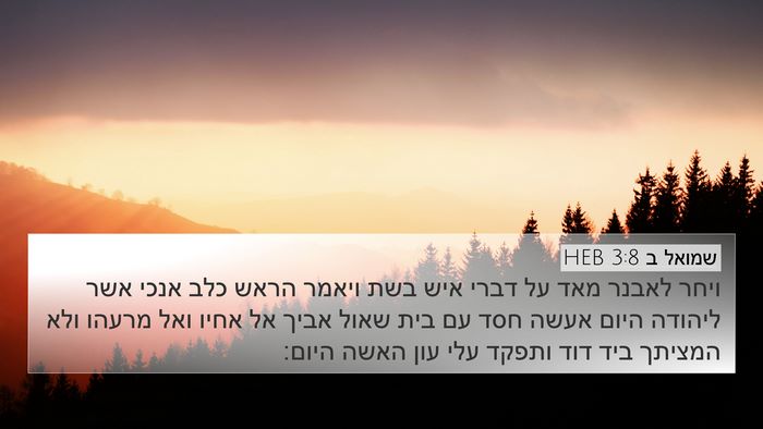 שמואל ב 3:8 HEB 4K Wallpaper - ויחר לאבנר מאד על דברי איש - 4K Wallpaper Bible Verse