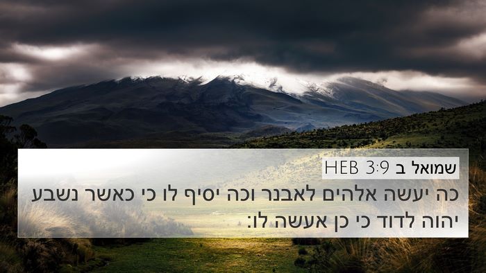 שמואל ב 3:9 HEB Bible Verse Image