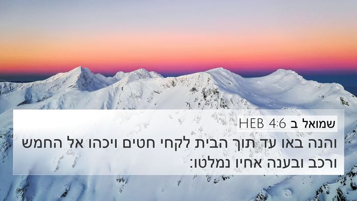 שמואל ב 4:6 HEB 4K Wallpaper - והנה באו עד תוך הבית לקחי - 4K Wallpaper Bible Verse