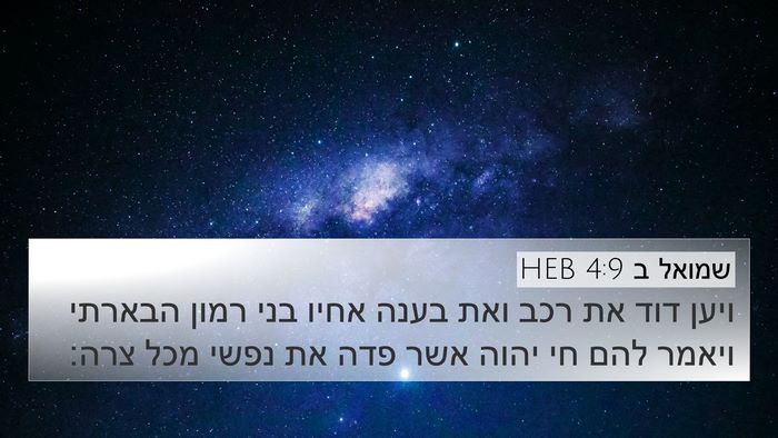 שמואל ב 4:9 HEB Bible Verse Image