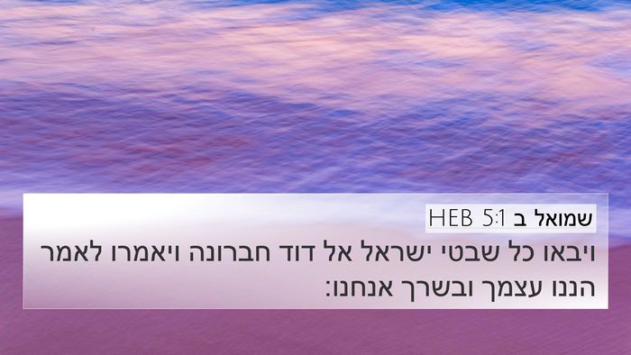שמואל ב 5:1 HEB Bible Verse Image
