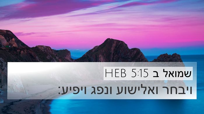 שמואל ב 5:15 HEB 4K Wallpaper - ויבחר ואלישוע ונפג - 4K Wallpaper Bible Verse