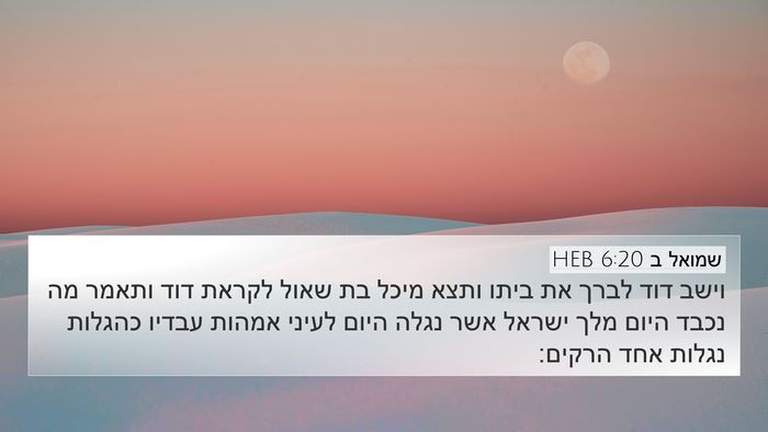 שמואל ב 6:20 HEB Bible Verse Image