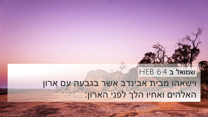 שמואל ב 6:4 HEB 4K Wallpaper - וישאהו מבית אבינדב אשר - 4K Wallpaper Bible Verse