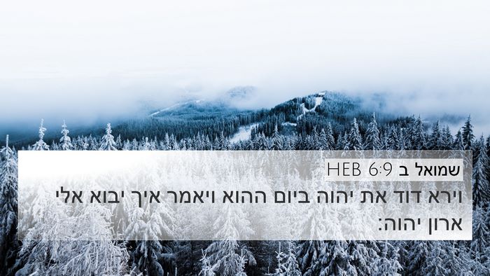 שמואל ב 6:9 HEB Bible Verse Image