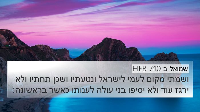 שמואל ב 7:10 HEB 4K Wallpaper - ושמתי מקום לעמי לישראל - 4K Wallpaper Bible Verse