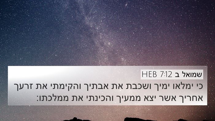 שמואל ב 7:12 HEB Bible Verse Image
