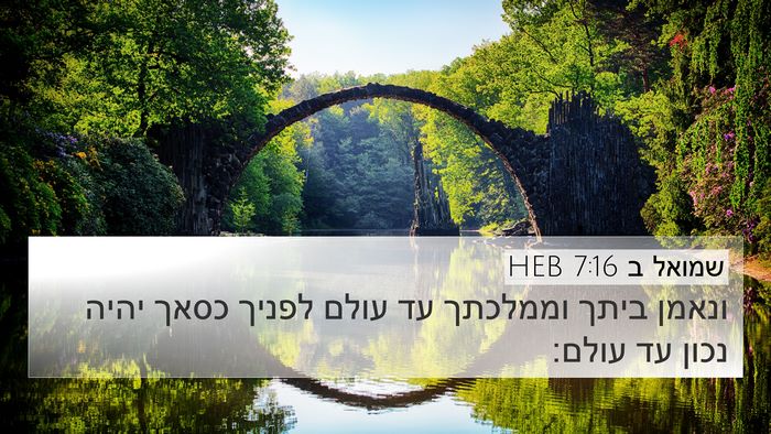 שמואל ב 7:16 HEB Bible Verse Image