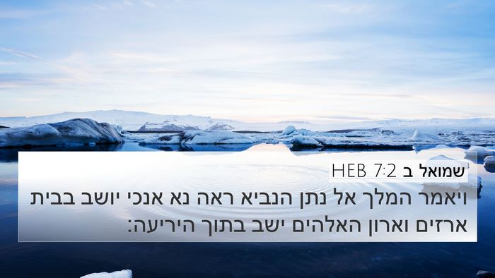 שמואל ב 7:2 HEB Bible Verse Image
