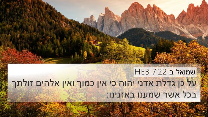 שמואל ב 7:22 HEB Bible Verse Image