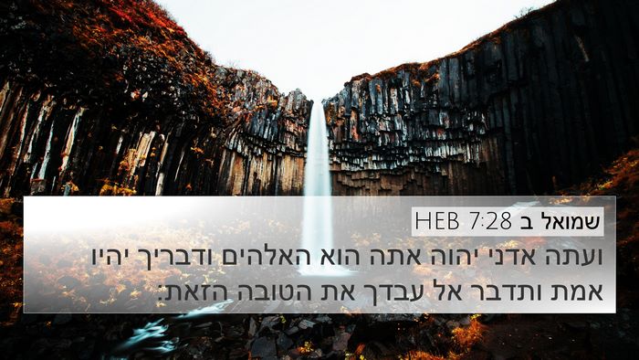 שמואל ב 7:28 HEB 4K Wallpaper - ועתה אדני יהוה אתה הוא - 4K Wallpaper Bible Verse