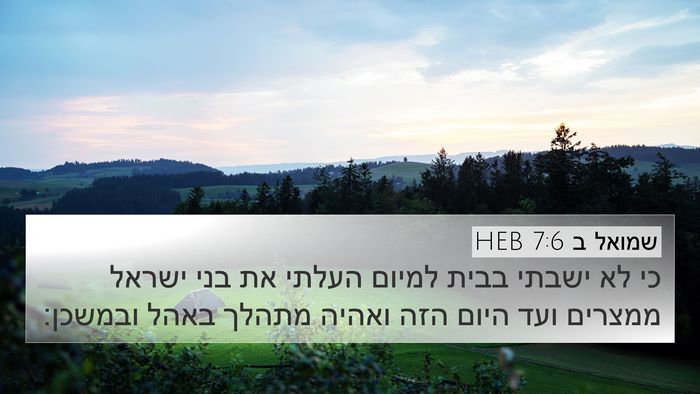 שמואל ב 7:6 HEB 4K Wallpaper - כי לא ישבתי בבית למיום - 4K Wallpaper Bible Verse