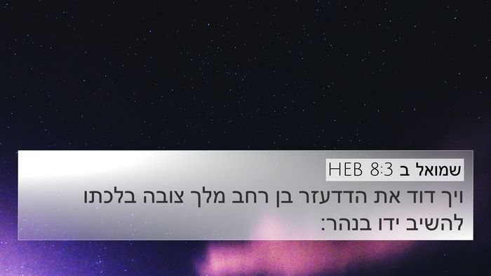 שמואל ב 8:3 HEB Bible Verse Image