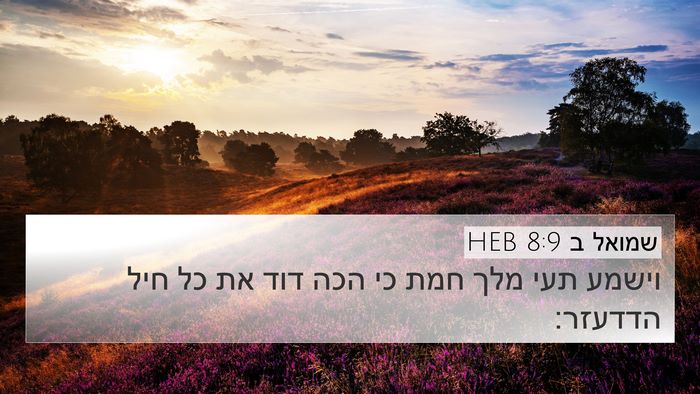 שמואל ב 8:9 HEB 4K Wallpaper - וישמע תעי מלך חמת כי הכה - 4K Wallpaper Bible Verse